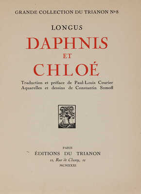 [Лонг. Дафнис и Хлоя / Акварели Константина Сомова]. 1931.